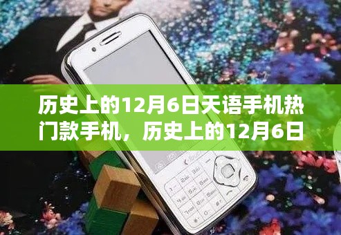 歷史上的12月6日，天語手機(jī)熱門款型的輝煌回顧 ??