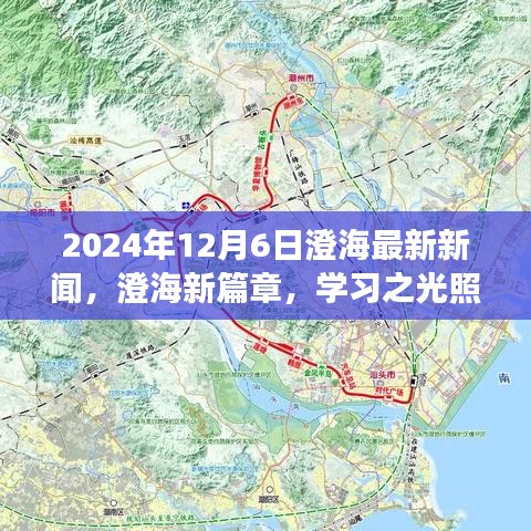 澄海新篇章，學習之光照亮未來的勵志之旅（2024年12月6日最新新聞）