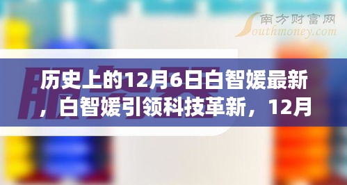 白智媛引領(lǐng)科技革新，揭秘新品，體驗(yàn)未來科技生活的嶄新篇章（12月6日特輯）
