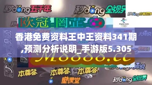 香港免費(fèi)資料王中王資料341期,預(yù)測(cè)分析說明_手游版5.305