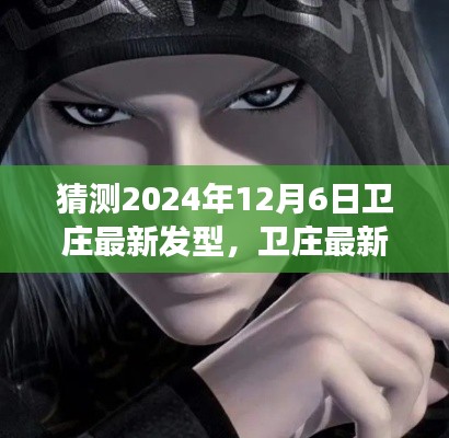 衛(wèi)莊發(fā)型猜想，2024年12月6日的潮流展望
