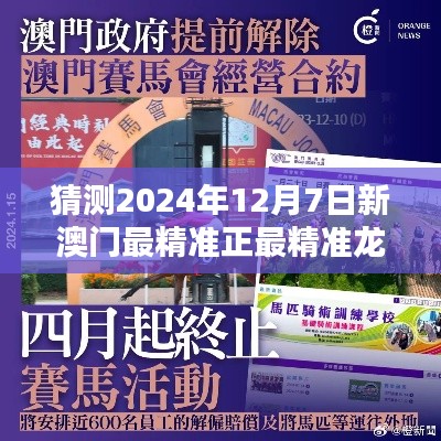 猜測2024年12月7日新澳門最精準正最精準龍門