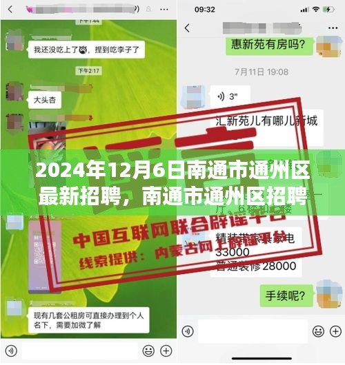 南通市通州區(qū)招聘趨勢探析，新機(jī)遇與挑戰(zhàn)下的招聘機(jī)遇報(bào)告（聚焦2024年12月6日）