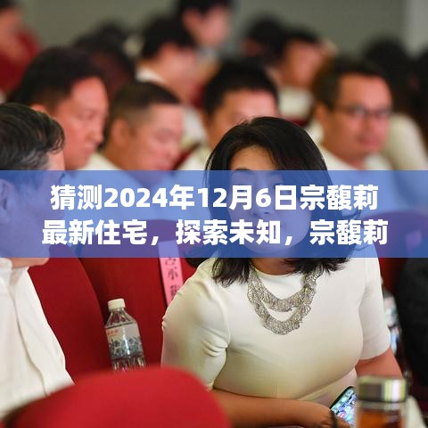 宗馥莉未來之家，揭秘其預(yù)測的新住宅與自然美景之旅預(yù)言