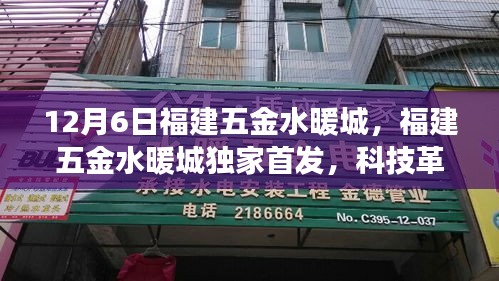 福建五金水暖城獨(dú)家首發(fā)科技革新，智能生活體驗(yàn)之旅開啟