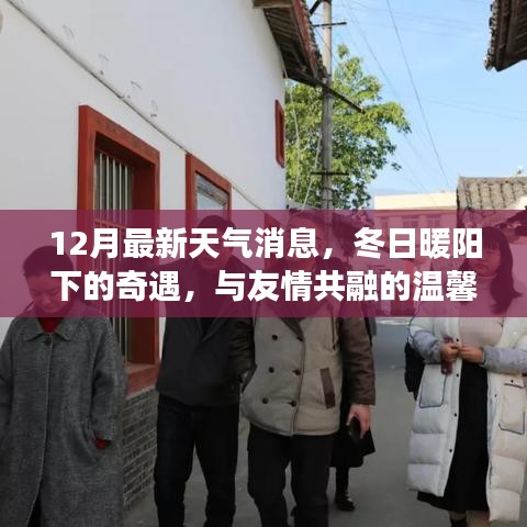冬日暖陽(yáng)下的奇遇，友情與天氣的溫馨故事