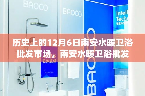 南安水暖衛(wèi)浴批發(fā)市場歷史之旅，探尋自然美景與內心平靜之路