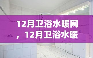 12月衛(wèi)浴水暖網(wǎng)選購(gòu)指南，打造溫馨沐浴空間的必備攻略