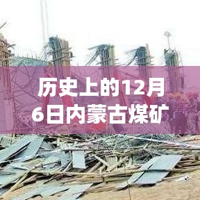 歷史上的12月6日內(nèi)蒙古煤礦坍塌事件，解析與最新消息獲取指南