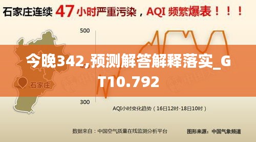 今晚342,預(yù)測解答解釋落實_GT10.792