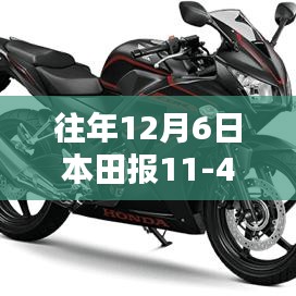 往年12月6日本田報(bào)11-41，深度解析與全面評(píng)測(cè)介紹