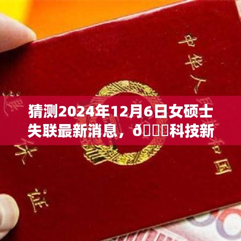 科技新星智能追蹤系統(tǒng)揭秘，尋找失聯(lián)女碩士的神秘力量最新進(jìn)展（猜測2024年12月6日）