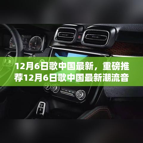12月6日中國(guó)最新潮流音樂(lè)榜單，熱門(mén)歌曲一網(wǎng)打盡，不容錯(cuò)過(guò)！