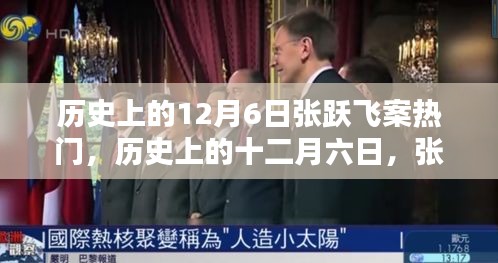 歷史上的十二月六日，張躍飛案引發(fā)社會(huì)熱議熱潮