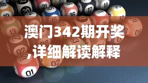澳門342期開獎,詳細解讀解釋落實_BT4.517
