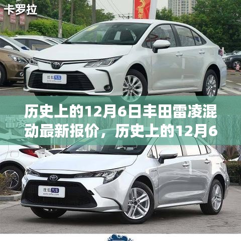 歷史上的12月6日豐田雷凌混動最新報(bào)價(jià)，勵志故事與變革的力量背后的變化歷程