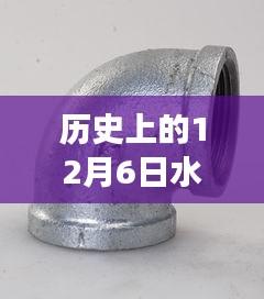 歷史上的水暖管件網(wǎng)革新之旅，科技重塑溫暖生活的里程碑時(shí)刻（12月6日）