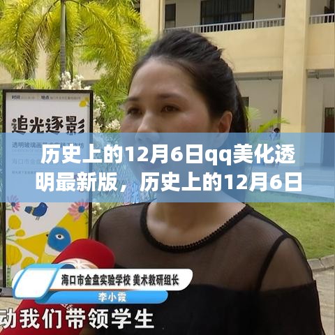 歷史上的12月6日，QQ美化透明最新版深度評測與介紹
