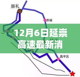 延崇高速最新動(dòng)態(tài)深度評(píng)測(cè)，12月6日專報(bào)