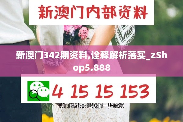 新澳門342期資料,詮釋解析落實_zShop5.888