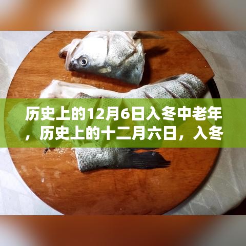 歷史上的十二月六日，回望入冬中的中老年歲月印記