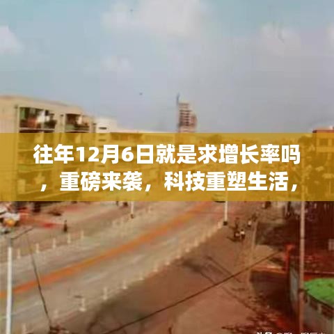 科技重塑生活，智能產(chǎn)品引領(lǐng)增長(zhǎng)浪潮，揭秘歷年增長(zhǎng)率的秘密！