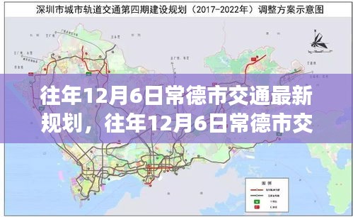 往年12月6日常德市交通規(guī)劃深度解析與觀點闡述，最新規(guī)劃與展望