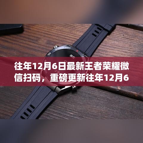 重磅更新！往年12月6日王者榮耀微信掃碼登錄，全新體驗開啟戰(zhàn)斗之旅！