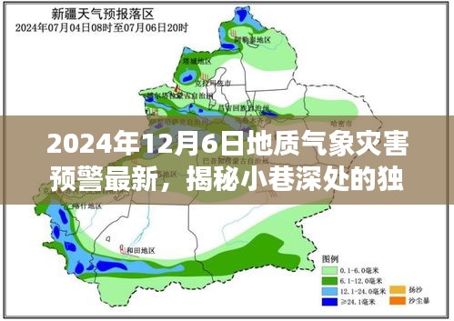 地質(zhì)氣象災(zāi)害預(yù)警下的美食寶藏，小巷深處的獨(dú)特風(fēng)味揭秘（2024年12月6日最新預(yù)警）