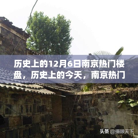 南京熱門樓盤見(jiàn)證歷史變遷，自信與成就感的源泉在歷史上的今天閃耀登場(chǎng)（南京樓盤回顧）