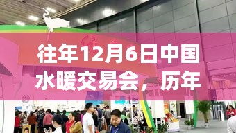 歷年12月6日中國水暖交易會精彩回顧與深度解析，小紅書帶你領略盛會風采
