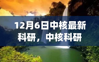 中核科研之旅，探尋自然美景，重塑心靈寧靜的奇跡探索（12月6日最新科研）