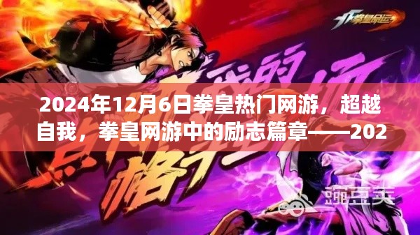 拳皇網(wǎng)游蛻變之旅，超越自我，勵志篇章
