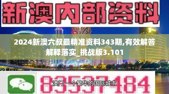2024新澳六叔最精準(zhǔn)資料343期,有效解答解釋落實(shí)_挑戰(zhàn)版3.101