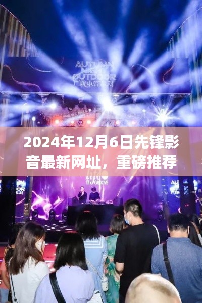 2024年先鋒影音全新網(wǎng)址搶鮮體驗(yàn)，視聽(tīng)盛宴開(kāi)啟
