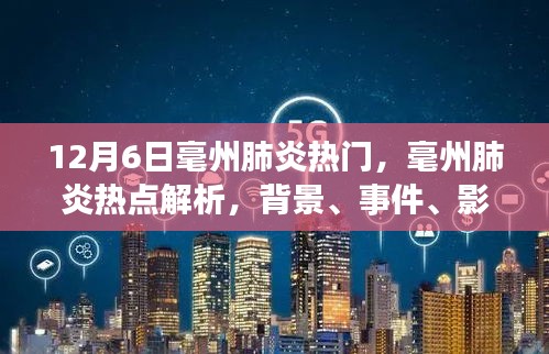 毫州肺炎熱點深度解析，背景、事件、影響與時代地位（12月6日最新）