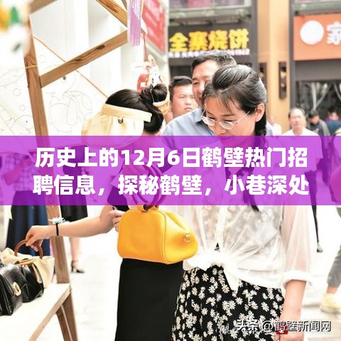 探秘鶴壁招聘歷史，12月6日寶藏職位與風味小店的求職之旅