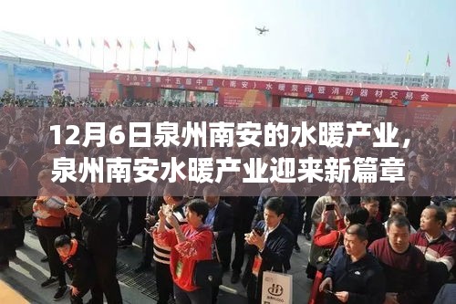泉州南安水暖產(chǎn)業(yè)迎新篇章，聚焦行業(yè)洞察的深入解讀（12月6日）