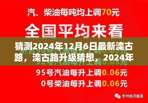 猜測(cè)2024年12月6日最新灤古路，灤古路升級(jí)猜想，2024年12月6日最新灤古路評(píng)測(cè)與介紹