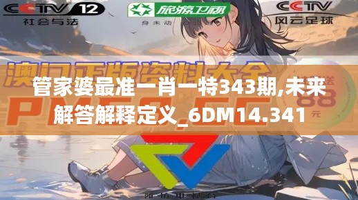 管家婆最準一肖一特343期,未來解答解釋定義_6DM14.341