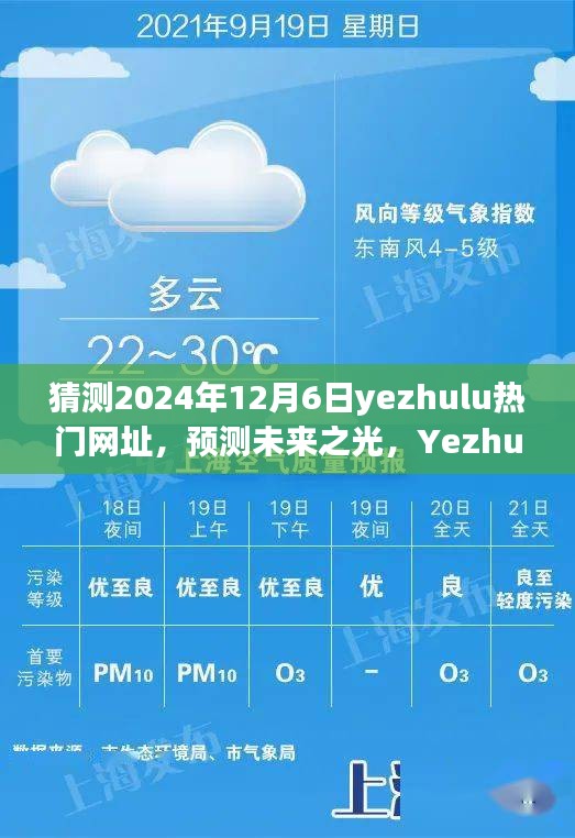 預測未來之光，Yezhulu熱門網址的崛起與影響（2024年視角）