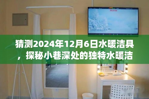 探秘小巷深處的獨特水暖潔具寶藏店，預見之旅，揭秘未來水暖潔具趨勢（2024年12月6日）