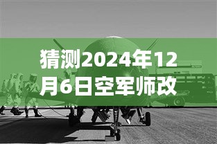 猜測2024年12月6日空軍師改旅最新編制，革命性突破！揭秘未來空軍師改旅新編制的高科技力量——智能空戰(zhàn)時代的先鋒之旅