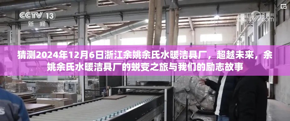 余姚余氏水暖潔具廠蛻變之旅，勵志故事與超越未來的展望（2024年12月6日）