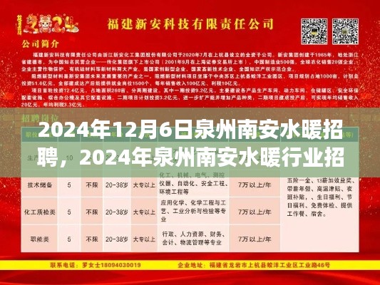 2024年泉州南安水暖行業(yè)招聘盛會(huì)，職業(yè)發(fā)展的機(jī)遇與挑戰(zhàn)全面解析