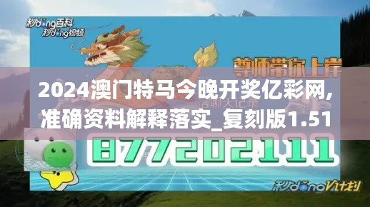 2024澳門特馬今晚開獎億彩網(wǎng),準確資料解釋落實_復(fù)刻版1.516