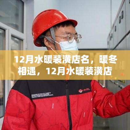 12月水暖裝潢店名，暖冬相遇，12月水暖裝潢店名里的溫馨日常