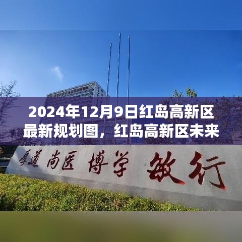 揭秘紅島高新區(qū)未來藍(lán)圖，2024年規(guī)劃圖引領(lǐng)科技生活新紀(jì)元展望！
