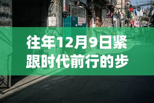 探秘小巷深處的特色小店，時(shí)代脈搏中的獨(dú)特風(fēng)情之旅（往年12月9日）