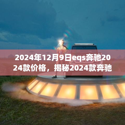 揭秘未來豪華電動汽車，奔馳EQS 2024款價(jià)格與市場預(yù)測